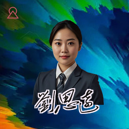 刘思远