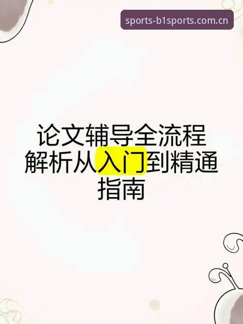 如何高效掌握b体育app安卓版使用指南？从入门到精通的全方位解析